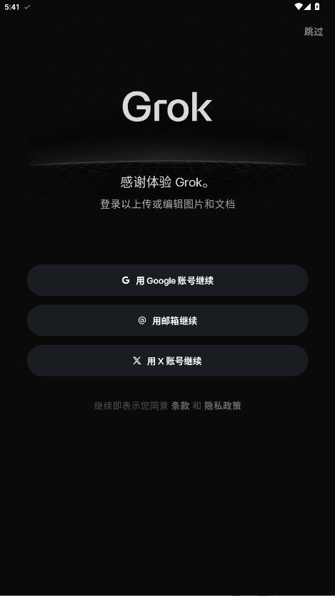 grokAI中文版下载v1.2.10-release.02 免费版截图2
