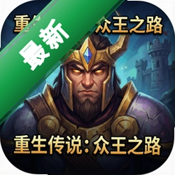 重生传说:众王之路中文典藏版
