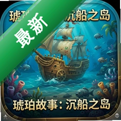 琥珀故事:沉船之岛Amber's Tales: The Isle of Dead Ships