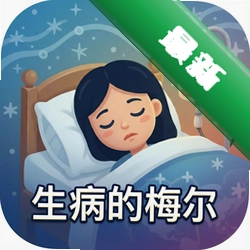 生病的梅尔Unwell Mel