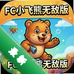 FC小飞熊无敌版无限命版