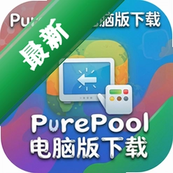 PurePool电脑版下载(Pure Pool)