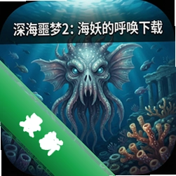 深海噩梦2:海妖的呼唤下载中文版