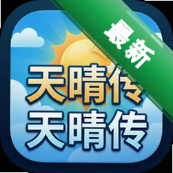 天晴传中文版