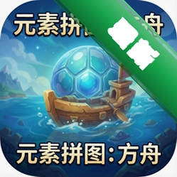 元素拼图:方舟
