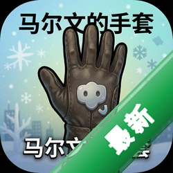 马尔文的手套