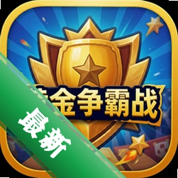黄金争霸战