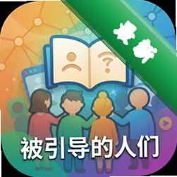 被引导的人们中文版