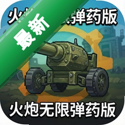 火炮无限弹药版下载