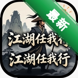 江湖任我行中文版