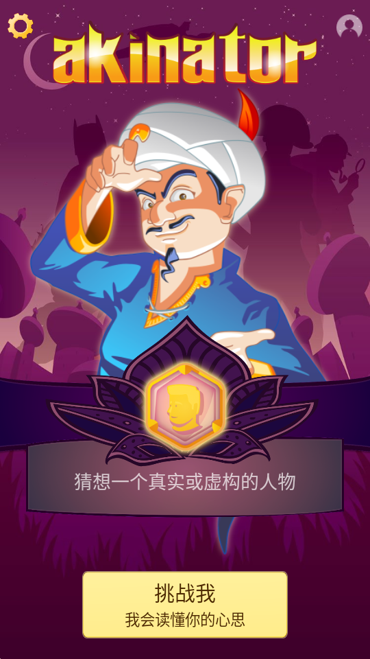 Akinator官方正版下载最新版v9.0.21安卓版截图3