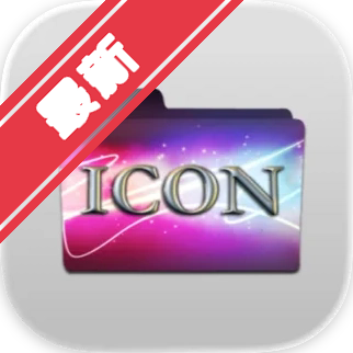 Folder Icon Maker Mac个性文件夹图标下载
