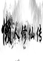 懒人修仙传v2.1.0免安装版