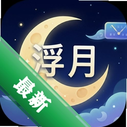 浮月
