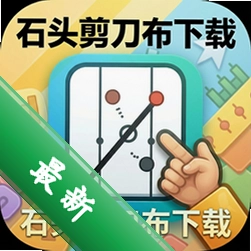 石头剪刀布下载