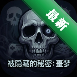 被隐藏的秘密:噩梦