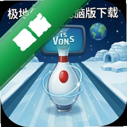 极地保龄球电脑版下载PC版