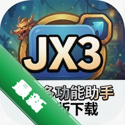 JX3多功能助手pc版下载