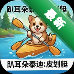 趴耳朵泰迪:皮划艇中文版