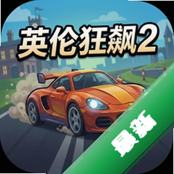 英伦狂飙2
