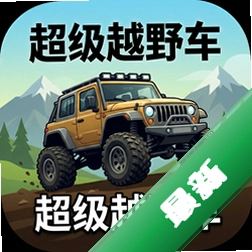 超级越野车