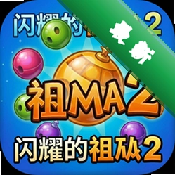 闪耀的祖玛2(Sparkle 2)中文版