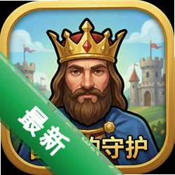 国王的守护