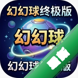 幻幻球终极版