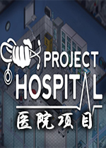 医院项目Project Hospital免费中文版v1.2.2.0官方版