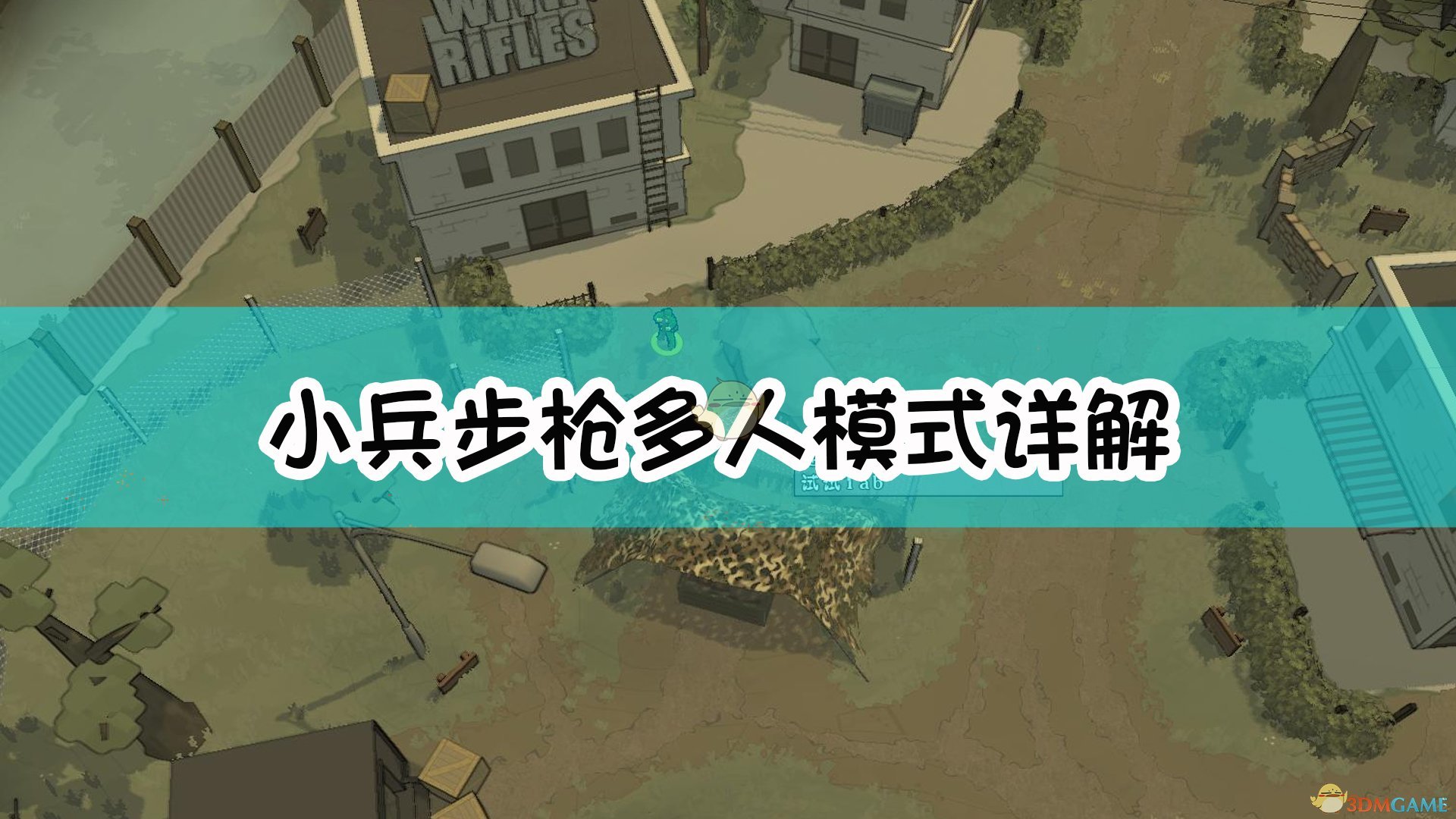 小兵步枪DLC集成版 多人联机合作场景