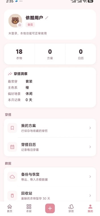 Yikool依酷AI智能衣橱app安卓版1.0.9最新版截图1