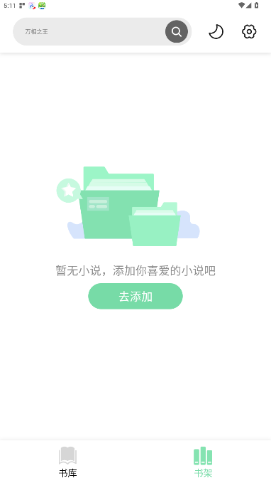 书香仓库小说官方正版最新版1.5.9截图2