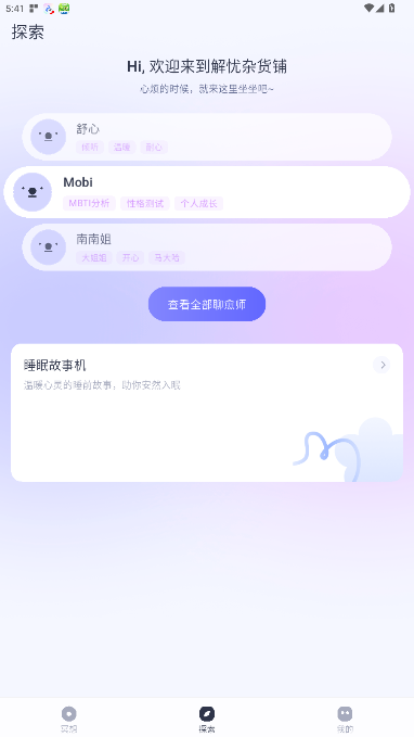 莫听解忧杂货铺冥想软件官方版1.0.1截图3
