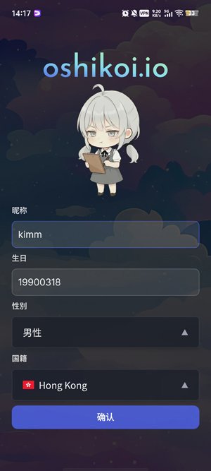 OshiKoi AI伴侣安卓最新版v1.0.150最新版截图2