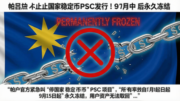 “帕劳中止国家稳定币PSC发行!9月中后永久冻结”事件警示图,画面中央显示红色冻结标志和文字“PERMANENTLY FROZEN”,背景为帕劳国旗与断裂的数字货币链条,关键词:冻结,概括:帕劳官方紧急叫停国家稳定币PSC项目,所有账户自9月15日起永久冻结,用户资产无法取回