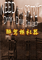 醉驾模拟器Need for Spirit: Drink Drive Simulator1.0 免费版