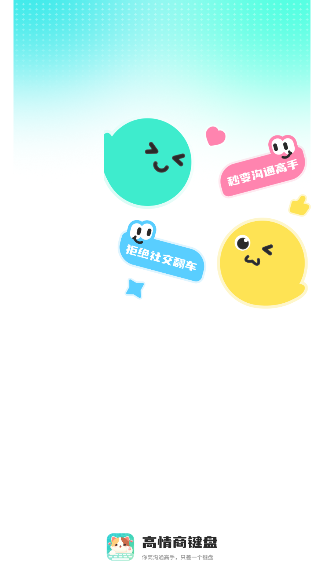 高情商回复键盘软件免费版最新版1.1.3截图0