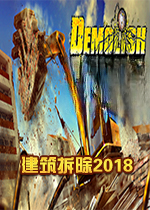 建筑拆除2018Demolish Build 2018v2.0 免费版