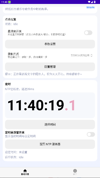 定时点击器Ultra免费下载手机版2.1截图2