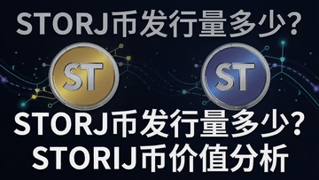 一张展示STORJ币发行总量和未来价值分析主题图,包含文字“STORJ币发行量多少?STORJ币价值分析”