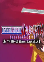 夜下降生Exe:Latest1.0 免安装版
