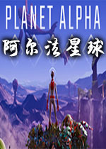 阿尔法星球PLANET ALPHAv1.0 中文版