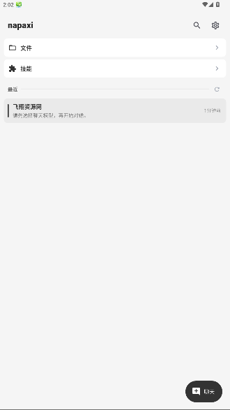 Napaxi智能体ai软件官方版最新版0.1.0截图3