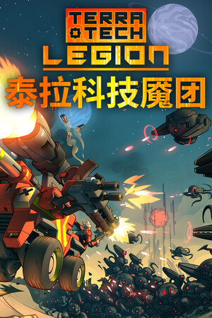 泰拉科技(TerraTech)激烈战斗与多种武器火力展示
