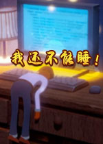 我还不能睡2026 官方版