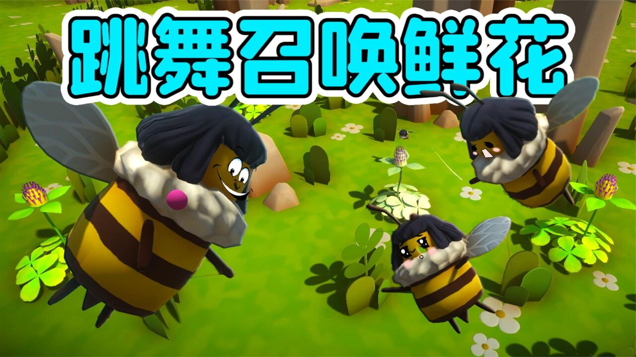 蜜蜂模拟器(Bee Simulator)新手教程 如何采集花蜜