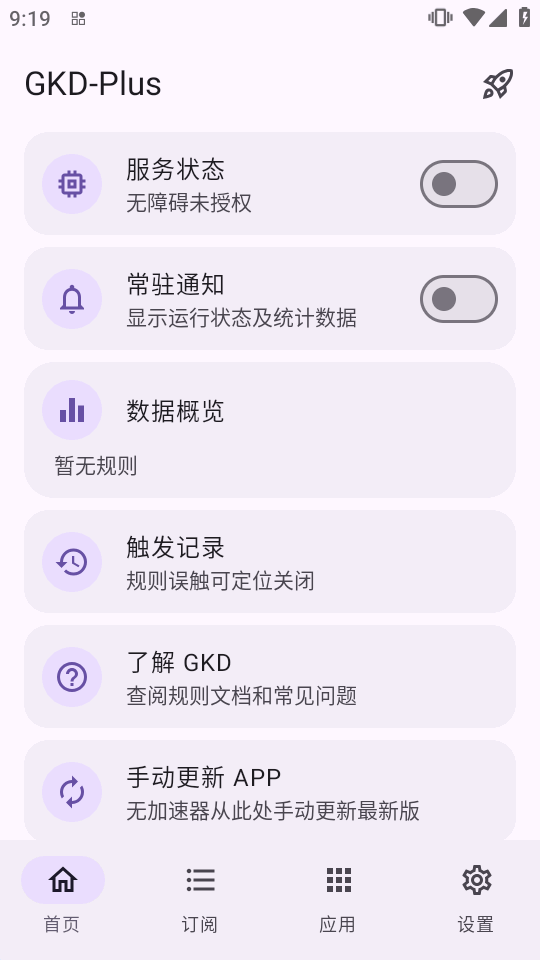 GKD plus升级版软件安卓版1.12.1截图3