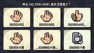 伸出援手(Helping Hand)通关流程关键步骤图解