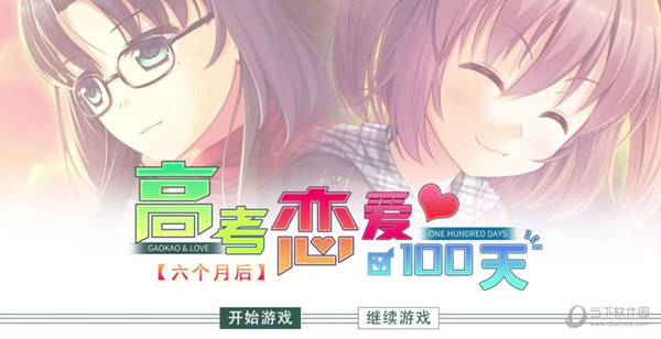 高考恋爱100天中文版截图1