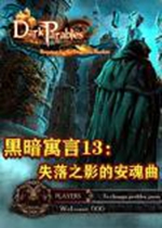 黑暗寓言13:失落之影的安魂曲(中文典藏版)v1.0 免安装绿色版